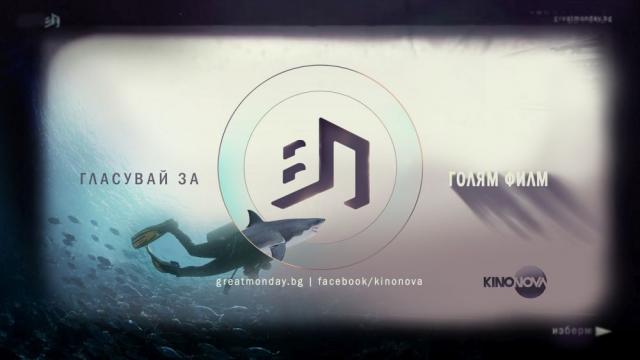 Третата седмица на „Великият понеделник“ с хитови български заглавия 