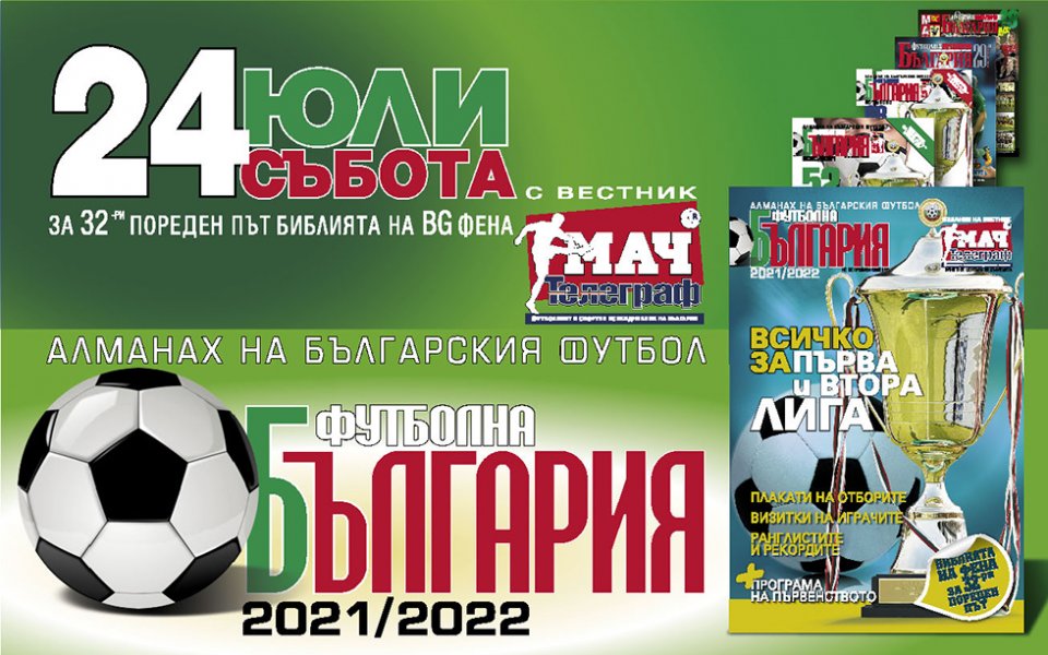 Очаквайте Футболна България в събота с Мач Телеграф