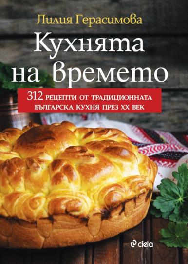 <p><strong>&bdquo;Кухнята на времето&ldquo;</strong></p>

<p>Най-пълният наръчник за традиционна българска кулинария идва с ново, допълнено издание. Пътуването на автора Лилия Герасимова из страната води до записването на 240 автентични рецепти, придружени от още 72 готварски предложения и примерно меня за периода на постите.</p>

<p><a href="https://www.edna.bg/pod-zavivkite/kuhniata-na-vremeto-ni-pripomnia-vkusa-ot-detstvoto-v-bylgariia-4665137" target="_blank"><strong><u><em>Прочетете още тук &gt;&gt;&gt;</em></u></strong></a></p>