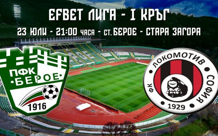 Берое ще е без трима срещу Локомотив София