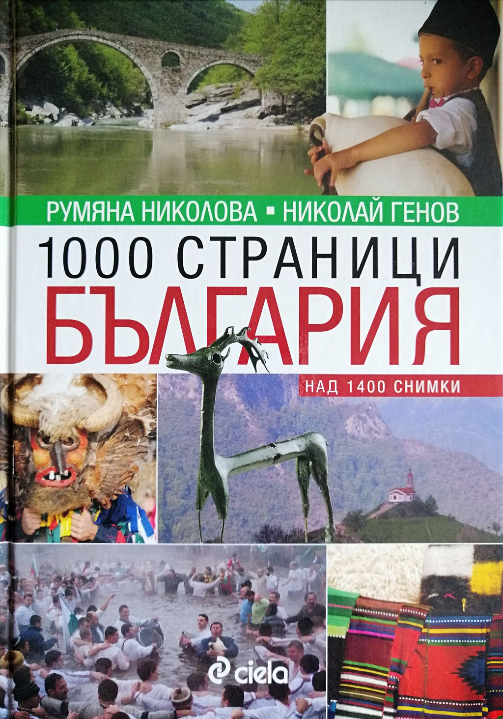 <p>&bdquo;1000 страници България&rdquo;, Румяна Николова и Николай Генов</p>