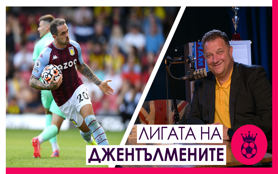 Най-новият епизод от предаването "Лигата на джентълмените" е факт, а