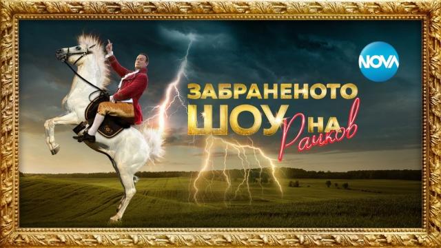 „Забраненото шоу на Рачков“ се завръща в целия си блясък на 12 септември