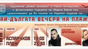 вечеря плаж Варна