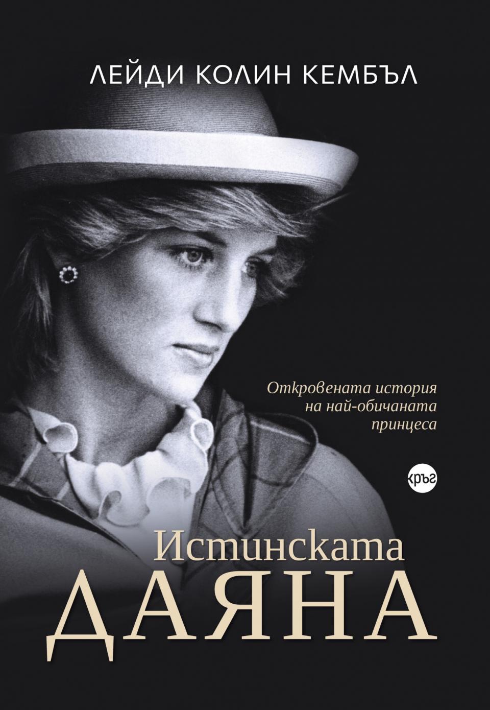  Истинската Даяна книга 