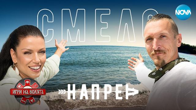 Рекорден успех за NOVA при старта на „Игри на волята: България“