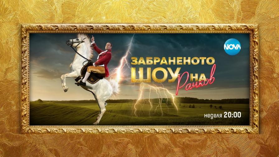 Циркът завладява старта на „Забраненото шоу на Рачков“