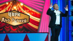 Забраненото шоу на Рачков