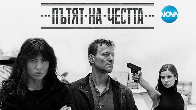 „Пътят на честта“ се завръща с ураган от емоции и неочаквани събития (ВИДЕО)