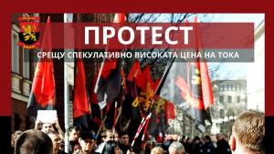 Започна протестното автошествие на ВМРО заради поскъпването на електроенергията и