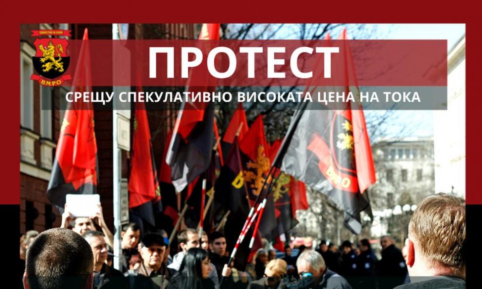 ВМРО провежда автошествие и протест в центъра на София заради скъпата електроенергия