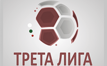 Резултати и класиране в Трета лига
