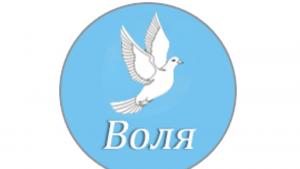 ПП ВОЛЯ