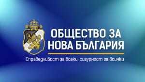 ОБЩЕСТВО ЗА НОВА БЪЛГАРИЯ