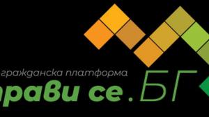 Изправи се Бг Ние идваме лого