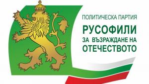 РУСОФИЛИ ЗА ВЪЗРАЖДАНЕ НА ОТЕЧЕСТВОТО