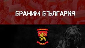 ВМРО
