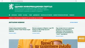 Единният информационен портал за информация относно коронавируса