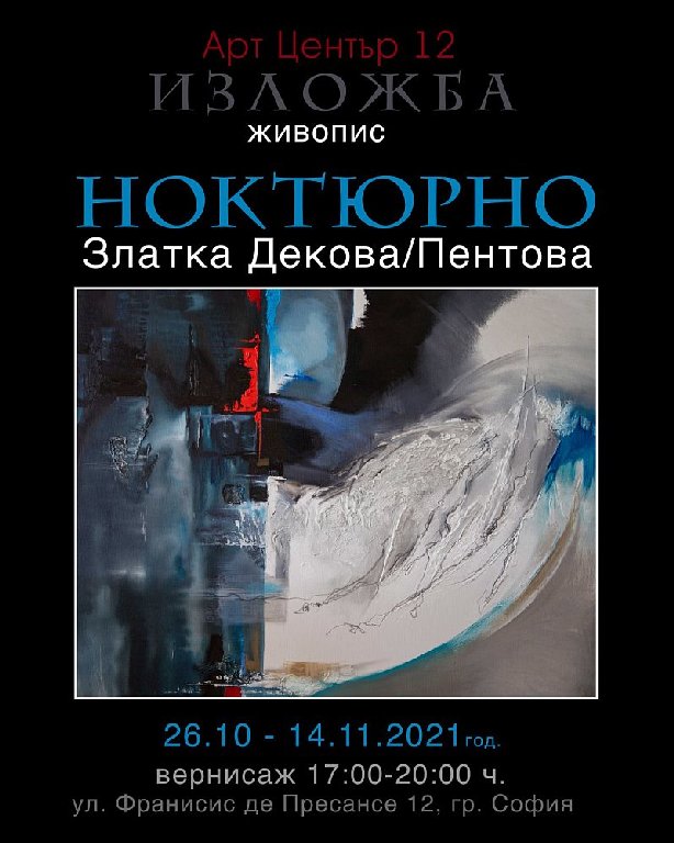 <p>Артцентър 12 представя изложба, живопис &bdquo;Ноктюрно&rdquo; от Златка Декова/Пентова</p>