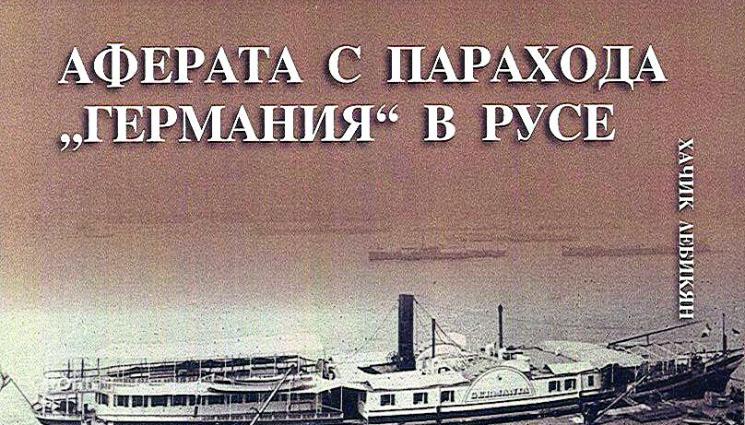 Ботев щял да мъсти за аферата с парахода Германия - Ботев щял да мъсти 
за аферата с парахода Германия