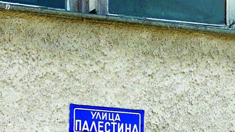 Улица Палестина води до кметството на Йерусалимово