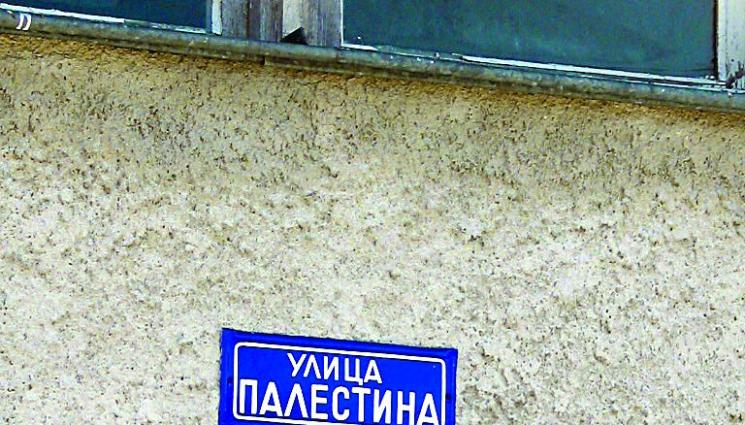Улица Палестина води до кметството на Йерусалимово - Улица Палестина води до кметството на Йерусалимово