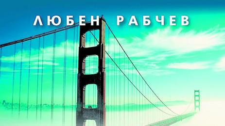 Милионер от Америка прави вино край Дунав