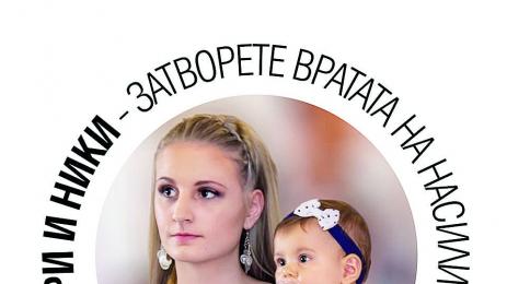 Дарина и Никол са жертви не убиецът им