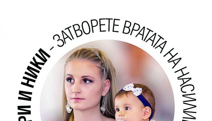 Дарина и Никол са жертви не убиецът им - Дарина и Никол са жертви, 
не убиецът им 
