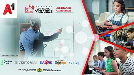 Конкурсът на А1 за най добри дигитални училища набира скорост