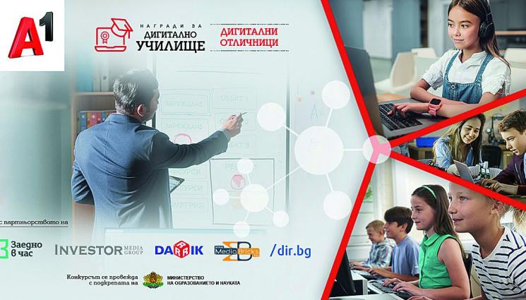 Конкурсът на А1 за най добри дигитални училища набира скорост - Конкурсът на А1 за
най-добри дигитални
училища набира скорост