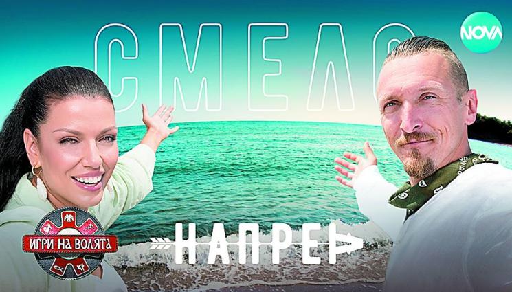 ИГРИ НА ВОЛЯТА най гледаният развлекателен формат у нас - ИГРИ НА ВОЛЯТА - най-гледаният
развлекателен формат у нас