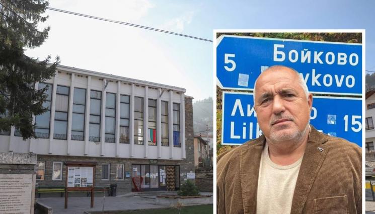 Бойково - Бойково чака Бойко