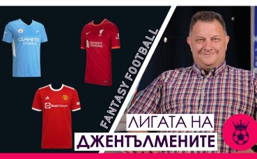 Очакванията за кръга и акцентите за отборите във фентъзи-игрите