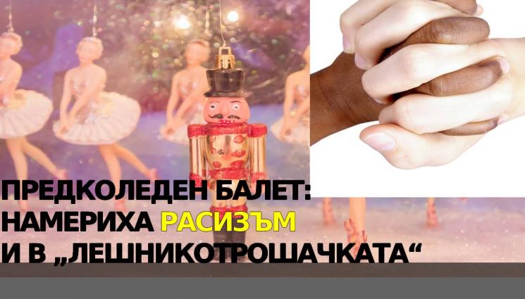 лешникотрошачката - Уличиха в нетолерантност Чайковски в реконструкция на постановка от 1892 г., авторът в неведение