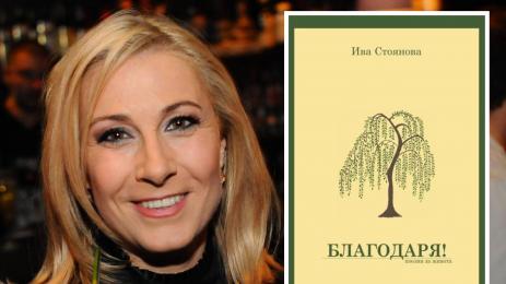 Ива Стоянова