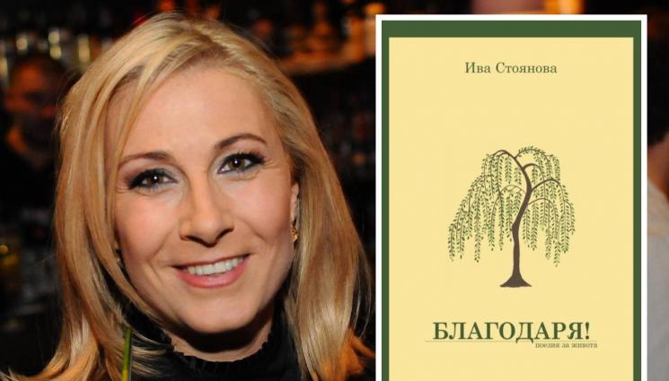 Ива Стоянова - Журналистката Ива Стоянова смени амплоато, издаде стихосбирка, готви и роман