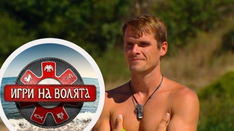 Игри на волята