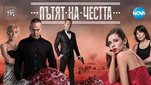 Тежки изпитания и критични ситуации бележат финала на „Пътят на честта“