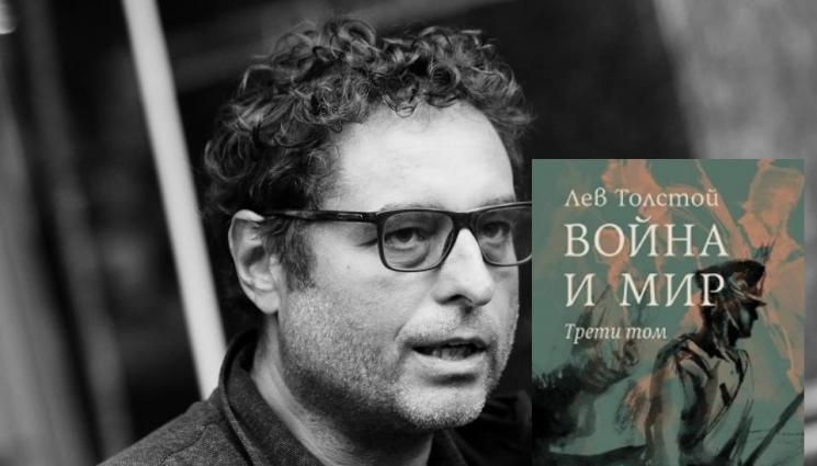 Тео Ушев - Излиза романът на Лев Толстой Война и мир с илюстрации от Теодор Ушев