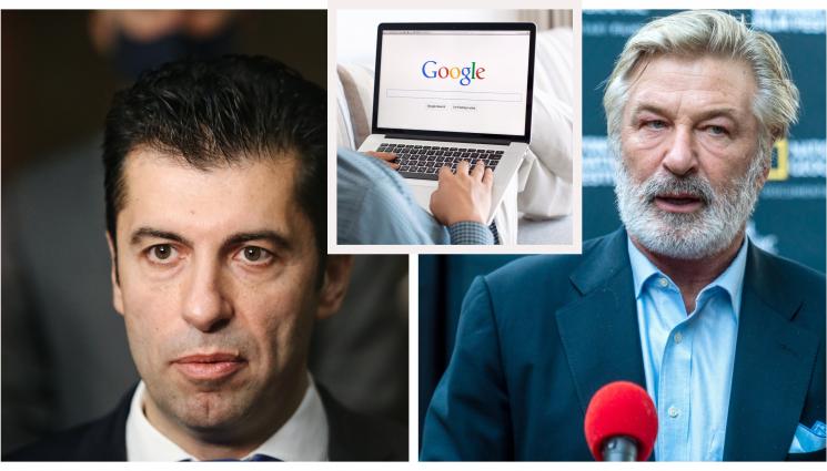 колаж - GOOGLE: Кирил Петков най-търсен у нас, Алек Болдуин - в света