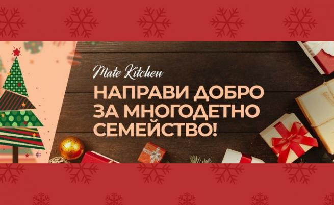 Да подкрепим многодетно семейство в нужда