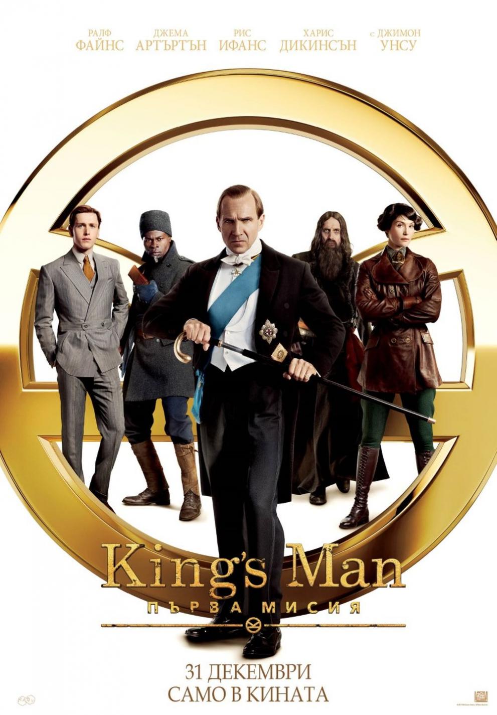  Распутин Kingsman 