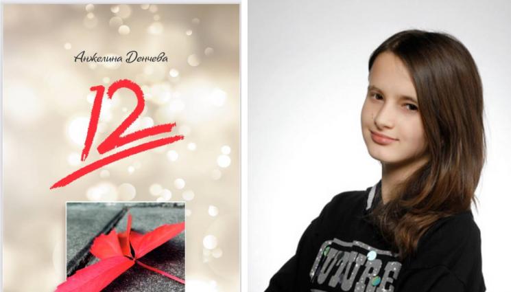 Анжелина Денчева - 12 повода за споделяне: Стихосбирка в подкрепа на благородна кауза