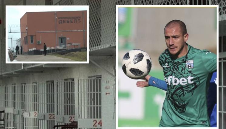 затвор - Бивш младежки национал по футбол започна работа в затвора