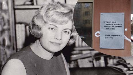 Блага Димитрова