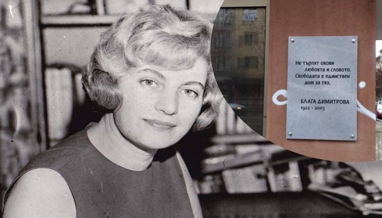 Блага Димитрова - По повод 100 години от рождението на поетесата: Слагат паметна плоча на Блага Димитрова