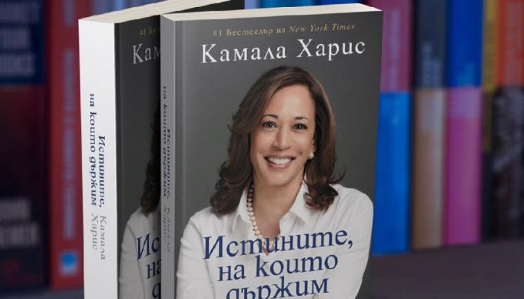 Камала - УИКЕНД: Камала Харис разкрива истините в живота си