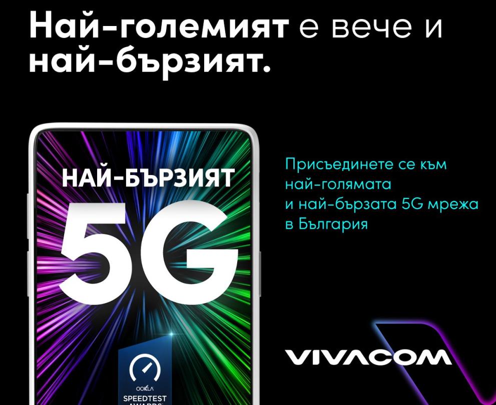 Със Speed ScoreTM от 417,271 5G мрежата на Vivacom е