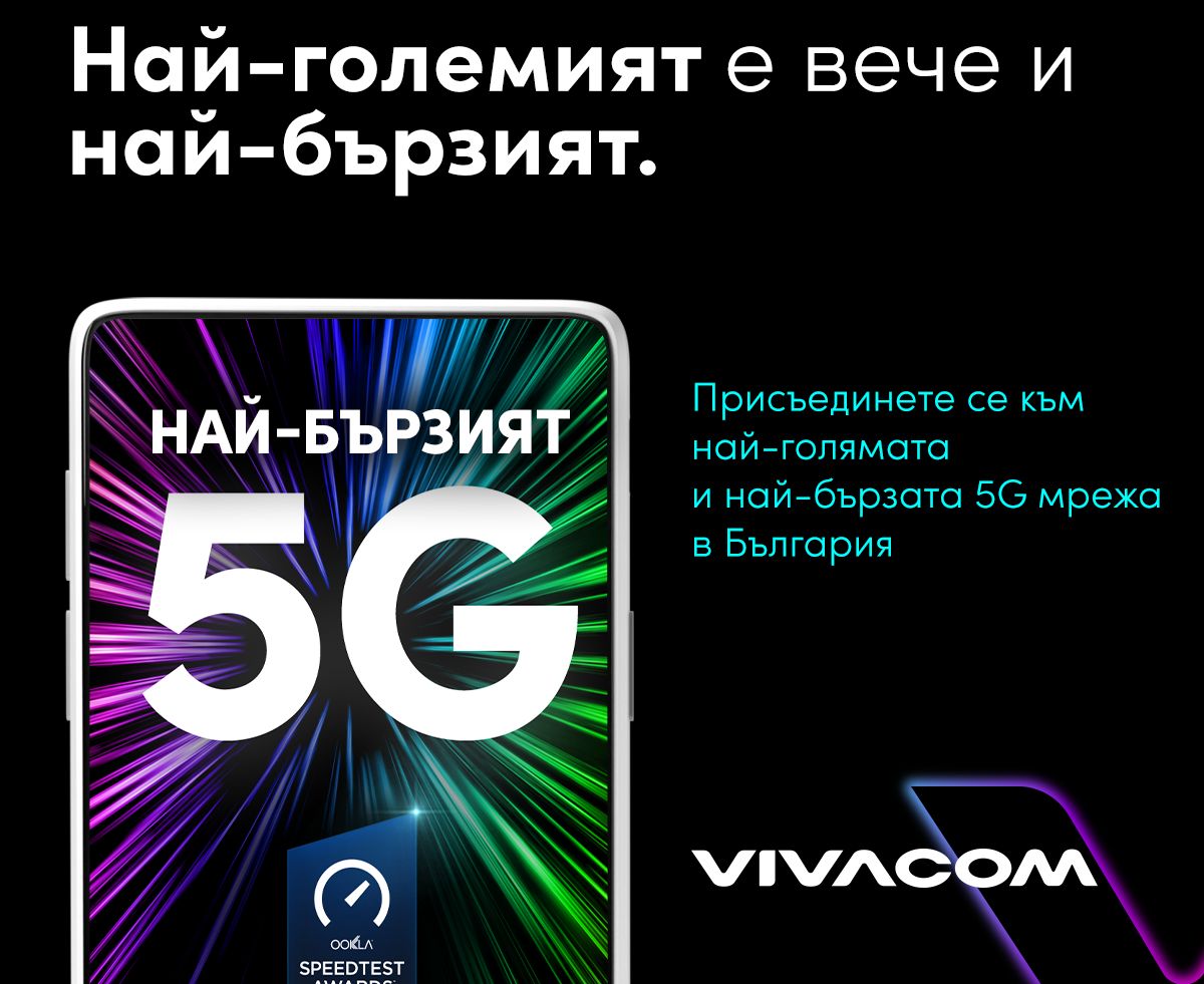 Световният лидер Ookla®: Vivacom има най-бързата 5G мрежа в България